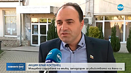 Продължава разследването на убийството в Костенец