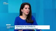 Влезе в сила мярката за подпомагане на най-уязвимите заради цените на горивата