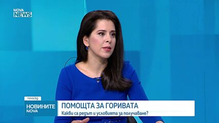 Влезе в сила мярката за подпомагане на най-уязвимите заради цените на горивата