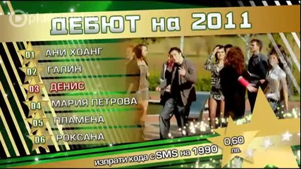 Дебют на 2011