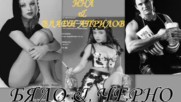Бяло & Черно 2000 - Кати & Ина & Влади Априлов