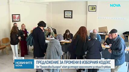 „Прогресивна България” внася предложения за промяна на Изборния кодекс