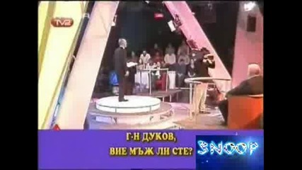 Господари На Ефира - Дуков Ти Мъж Ли Си ???