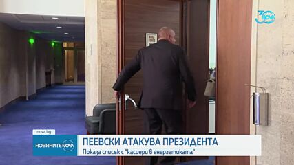Пеевски показа списък с имена, за които твърди, че са „касиери в енергетиката”, кадрувани от съветни
