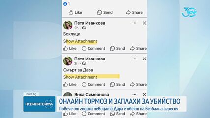 "Ще те убия, ще бъдеш с пръснат мозък": Кой и защо заплашва със смърт Дара Екимова