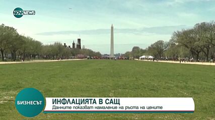 ИНФЛАЦИЯТА В САЩ: Ръстът на цените се забавя