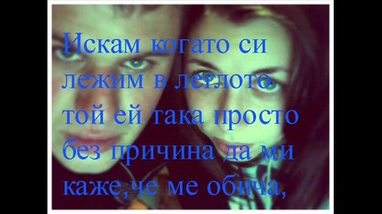 Искам го !