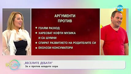 „Веселите дебати” - За и против младите хора- „На кафе” (25.10.2021)