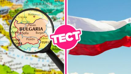 ТЕСТ: Знаеш ли за България поне толкова, колкото един ученик в 7 клас?