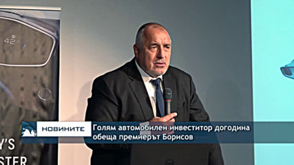 Голям автомобилен инвеститор догодина обеща премиерът Борисов