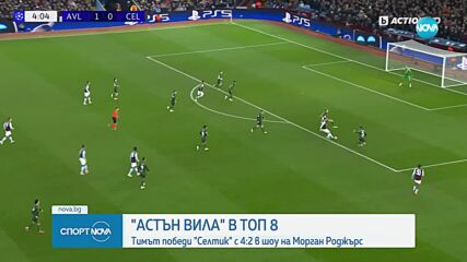 Астън Вила влезе в Топ 8 на Шампионската лига