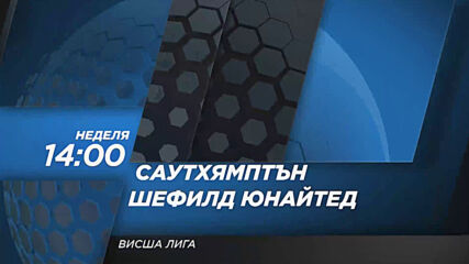 Саутхямптън - Шефилд Юнайтед на 13 декември, неделя от 14.00 ч. по DIEMA SPORT 2
