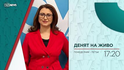 В „Денят на живо” на 6 септември ще видите