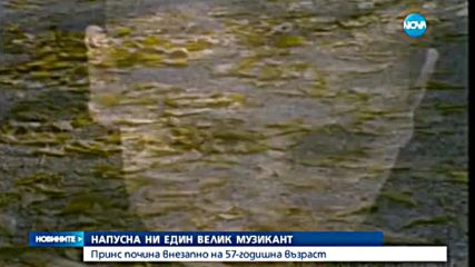 Светът скърби за Принс