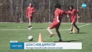 ЦСКА с нов директор: Костадин Ангелов оглави школата на клуба