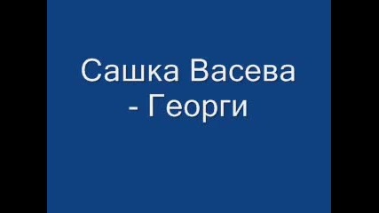 Сашка Васева - Георги 