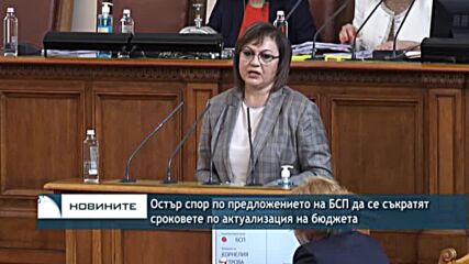 Остър спор по предложението на БСП да се съкратят сроковете по актуализация на бюджета