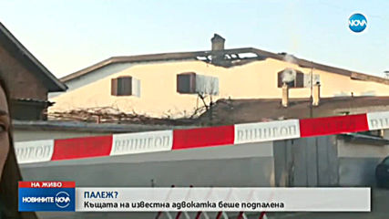 Подпалиха къщата на адвокат в Ихтиман