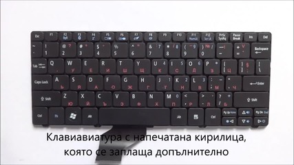 Клавиатура с кирилица за Acer Aspire One D255, D260, D270, Nav70, Zh9, 521, 532, 532h от Screen.bg