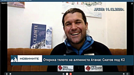 Откриха тялото на алпиниста Атанас Скатов под К2
