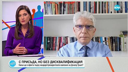 Експерт: Симпатизантите на Тръмп ще опитат да му помогнат