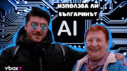 Използва ли българинът изкуствен интелект?🤖