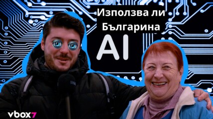 Използва ли българинът изкуствен интелект?🤖