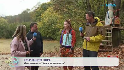 Хвърчащите хора | На живо от хижа „Бонсови поляни“ | На кафе | 16 окт. 2026