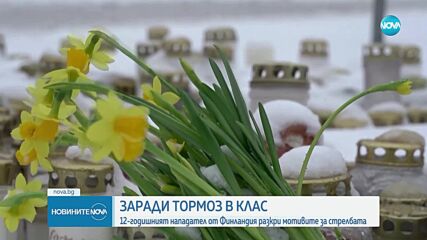 Тормоз в училище е мотивът за стрелбата във Финландия