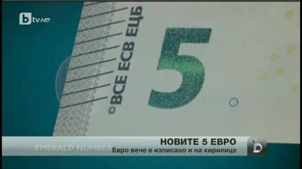 Новите 5 Евро (5 Euro)