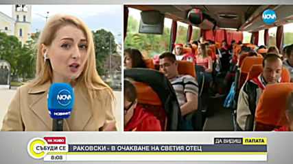 Раковски тръпне в очакване на Светия Отец