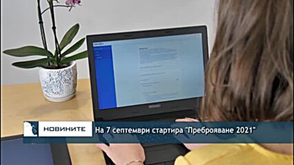 На 7 септември стартира "Преброяване 2021"