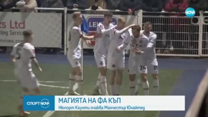 Нюпорт Каунти очаква Манчестър Юнайтед след победа над Ийстлей