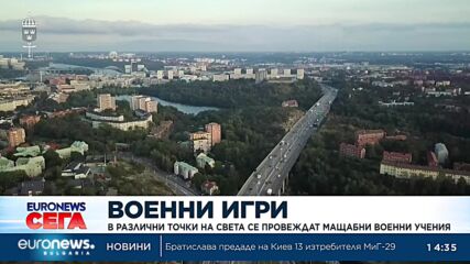 Мащабни военни учения се провеждат в различни точки на света