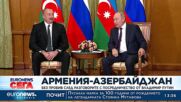 Армения - Азербайджан: Без пробив след разговорите с посредничеството на Путин