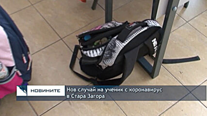 Нов случай на ученик с коронавирус в Стара Загора