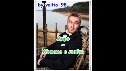 Миро~убиваме с любов 