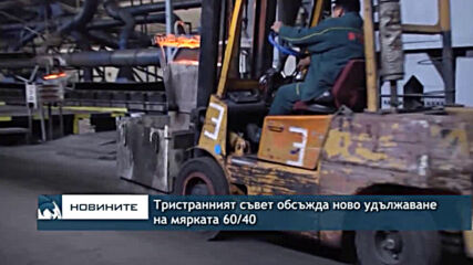 Тристранният съвет обсъжда ново удължаване на мярката 60/40