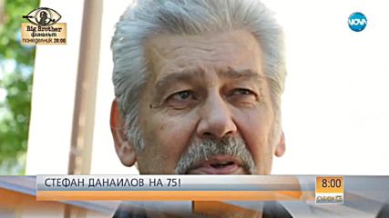 Легендата Стефан Данаилов чества 75-ия си рожден ден