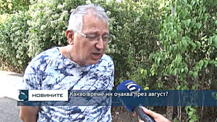 Какво време ни очаква през август?