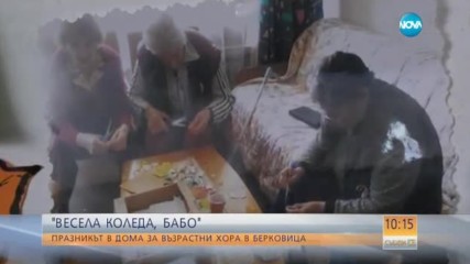 Коледа в Дома за възрастни хора в Берковица