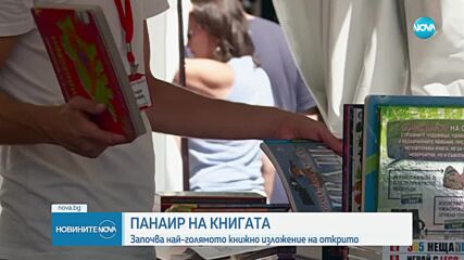 Започва Пролетният панаир на книгата пред НДК