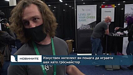 Изкуствен интелект ви помага да играете шах като гросмайстор