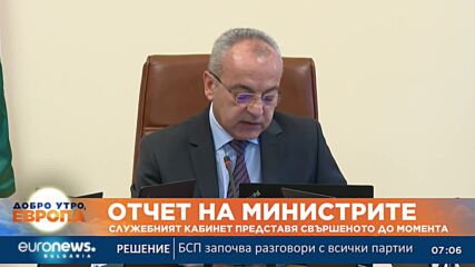 Служебният кабинет отчита какво е свършил