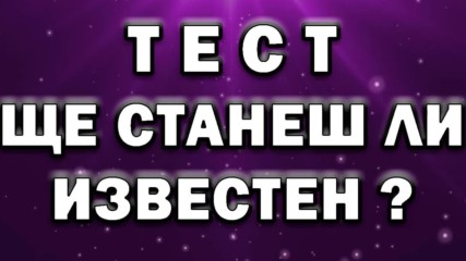 Тест - Ще станеш ли известен?