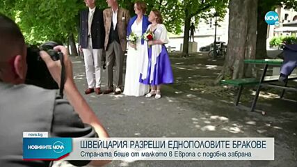 Първите еднополови бракове в Швейцария вече са факт