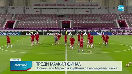 Най-важното преди малкия финал на Мондиала