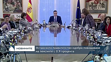 Испанското правителство одобри повишаване на пенсиите с 0.9% през 2020г.