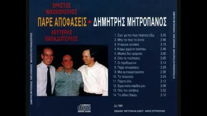 Dimitris Mitropanos - Parta ola