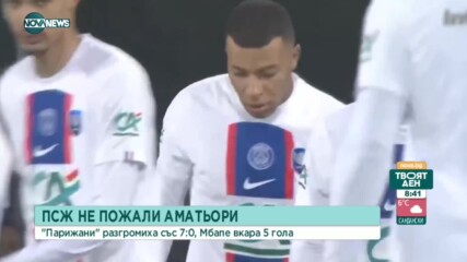 ПСЖ разгроми аматьори за Купата на Франция